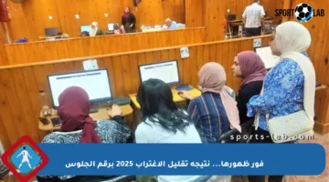 فور ظهورها… نتيجة تقليل الاغتراب 2025 برقم الجلوس